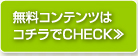 無料コンテンツはコチラでCHECK≫