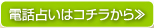 電話占いはコチラから≫