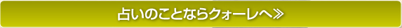 占いのことならクォーレへ