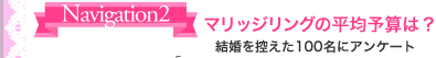 ナビゲート02　マリッジリングの平均予算は？結婚を控えた100名にアンケート