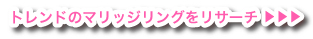 トレンドのマリッジリングをリサーチ