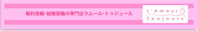 婚約指輪・結婚指輪の専門店ラムール・トゥジュール