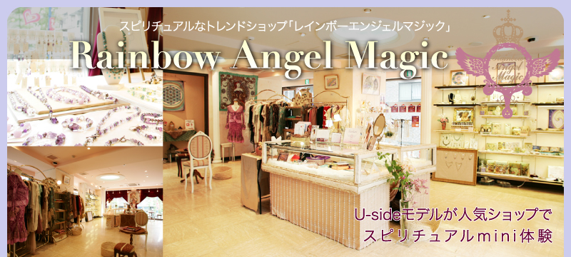 スピリチュアルなトレンドショップ「レインボーエンジェルマジック」Rainbow Angel Magic　Usideモデルが人気ショップでスピリチュアルmini体験
