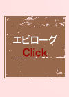 エピローグ　Click