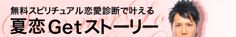 無料スピリチュアル恋愛診断で叶える　夏恋Getストーリー