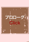 プロローグ　Click