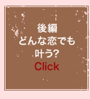 後編　どんな恋でも叶う？　Click