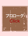 プロローグ　Click