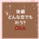 後編　どんな恋でも叶う？　Click