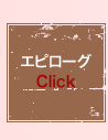 エピローグ　Click