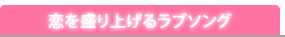 恋を盛り上げるラブソング