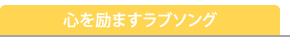 心を励ますラブソング