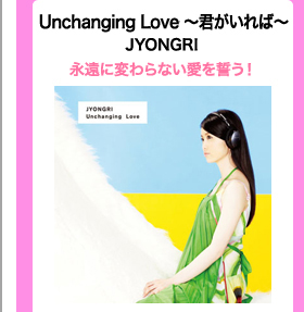 Unchanging Love 〜君がいれば〜/JYONGRI　永遠に変わらない愛を誓う！