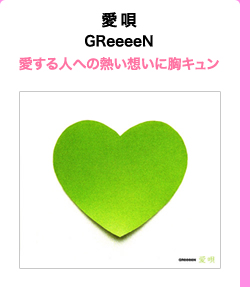 愛唄/GReeeeN 愛する人への熱い想いに胸キュン