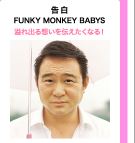 告白/FUNKY MONKEY BABYS 溢れ出る想いを伝えたくなる！