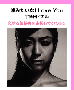 嘘みたいなI Love You/宇多田ヒカル 恋する気持ちを応援してくれる☆