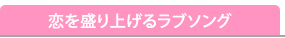 恋を盛り上げるラブソング