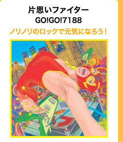 片思いファイター/GO!GO!7188　ノリノリのロックで元気になろう！