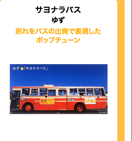 サヨナラバス/ゆず　別れをバスの出発で表現したポップチューン