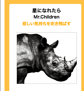 星になれたら/Mr.Children　悲しい気持ちを吹き飛ばす