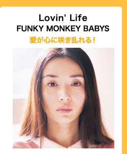 Lovin' Life/FUNKY MONKEY BABYS　愛が心に咲き乱れる！