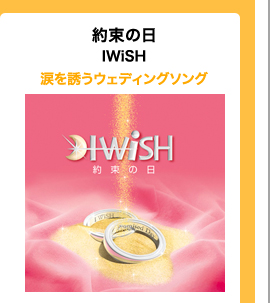 約束の日/IWiSH　涙を誘うウェディングソング