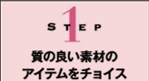 Step1　質の良い素材のアイテムをチョイス