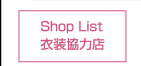 Shop List 衣装協力店