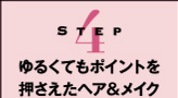 Step4　ゆるくてもポイントを押さえたヘア＆メイク