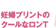 妊婦プリントのクールなロンT