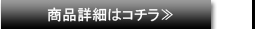 商品詳細はコチラ≫