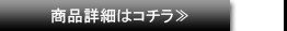 商品詳細はコチラ≫