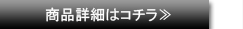 商品詳細はコチラ≫