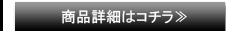 商品詳細はコチラ≫