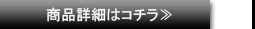 商品詳細はコチラ≫