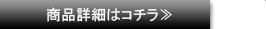 商品詳細はコチラ≫