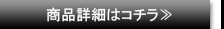 商品詳細はコチラ≫