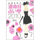 橘さくら/扶桑社ムック 幸運を呼ぶ「運命日」占い (2010) 恋愛・仕事・未来が変わる