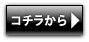 コチラから