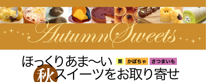栗・かぼちゃ・さつまいも ほっくりあま〜い 秋スイーツをお取り寄せ