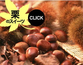 栗のスイーツ CLICK