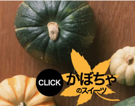 かぼちゃのスイーツ CLICK