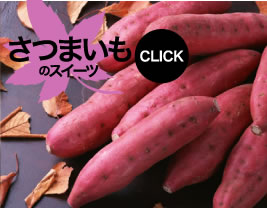 さつまいものスイーツ CLICK