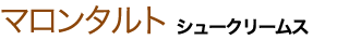 マロンタルト シュークリームス