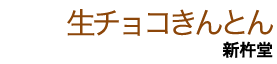 生チョコきんとん 新杵堂