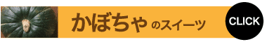 かぼちゃのスイーツ CLICK