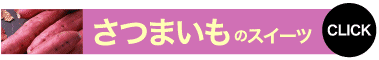 さつまいものスイーツ CLICK