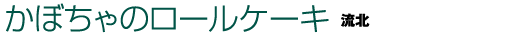 かぼちゃのロールケーキ 流北