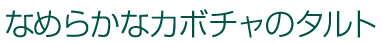 なめらかなカボチャのタルト