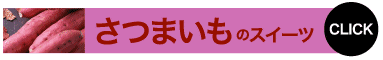 さつまいものスイーツ CLICK